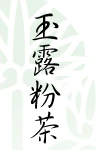#0166.AX AOI Seicha: Gyokuro Konacha 玉露粉茶 - Image 4