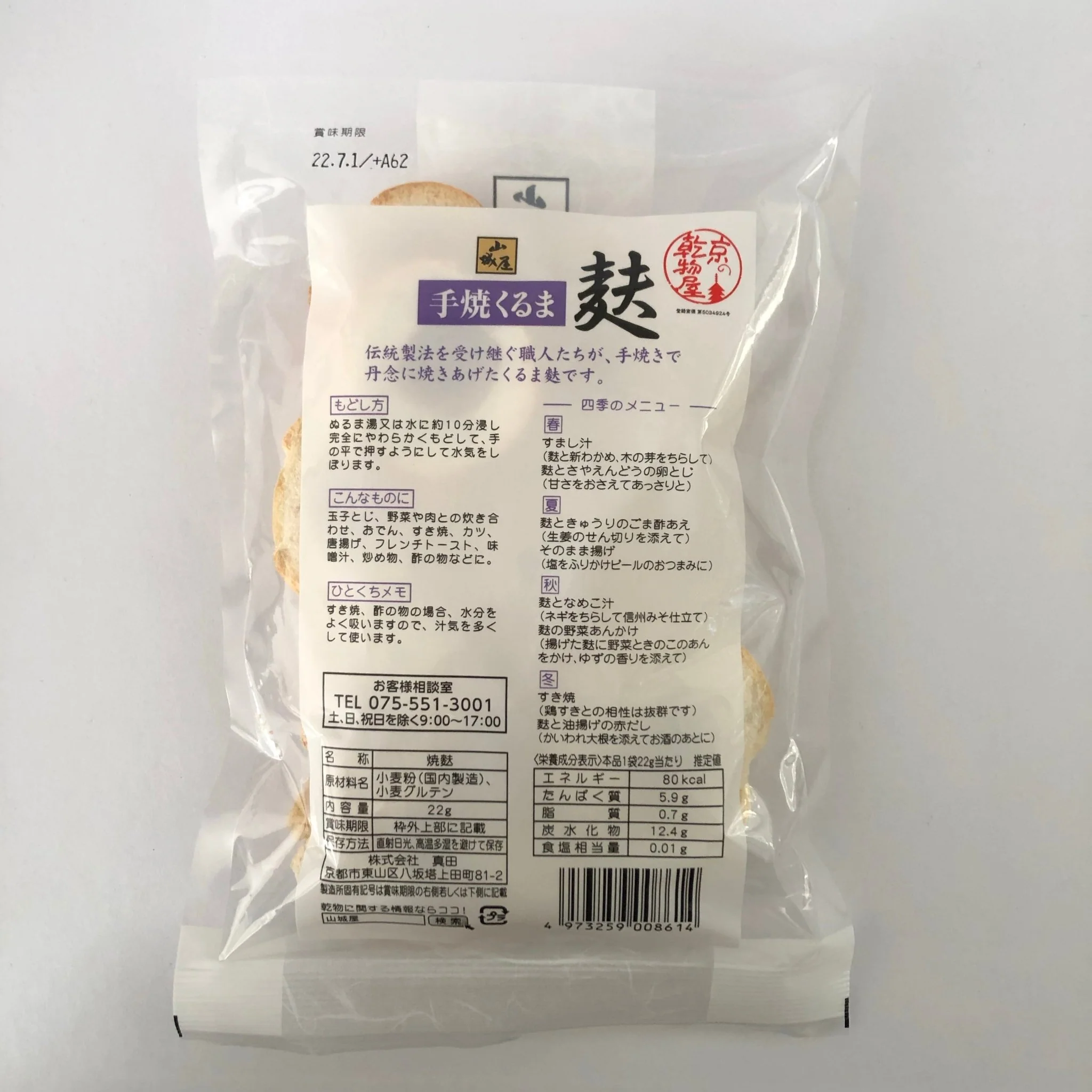 Hand-baked Wheel-shaped Wheat Gluten, Kyo no Kanbutsuya  京の乾物屋 手焼きくるま麩 - Image 2