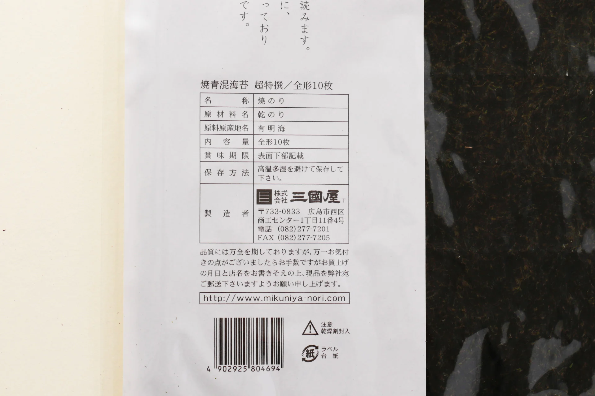 Mikuniya’s Aonori Yakinori Seaweed Sheet for Sushi - Imperial Grade 10 pcs - 焼青混海苔 超特選 - Image 5