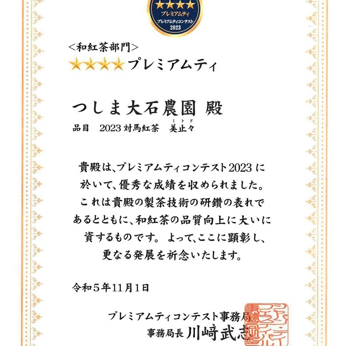 #0591.N2 Oishi Tea Farm: Tsushima Black Tea - Image 4